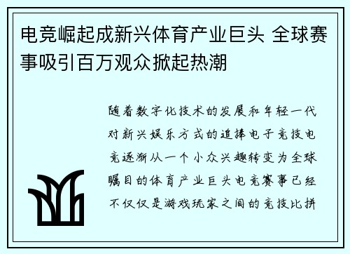 电竞崛起成新兴体育产业巨头 全球赛事吸引百万观众掀起热潮