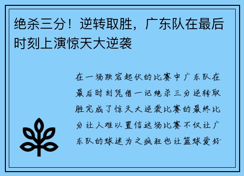 绝杀三分！逆转取胜，广东队在最后时刻上演惊天大逆袭