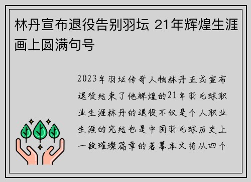 林丹宣布退役告别羽坛 21年辉煌生涯画上圆满句号