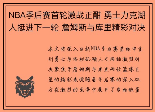 NBA季后赛首轮激战正酣 勇士力克湖人挺进下一轮 詹姆斯与库里精彩对决成焦点