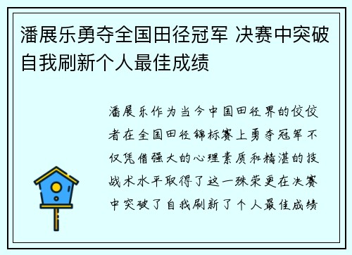 潘展乐勇夺全国田径冠军 决赛中突破自我刷新个人最佳成绩