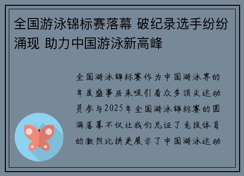 全国游泳锦标赛落幕 破纪录选手纷纷涌现 助力中国游泳新高峰
