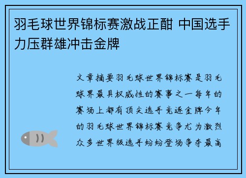 羽毛球世界锦标赛激战正酣 中国选手力压群雄冲击金牌