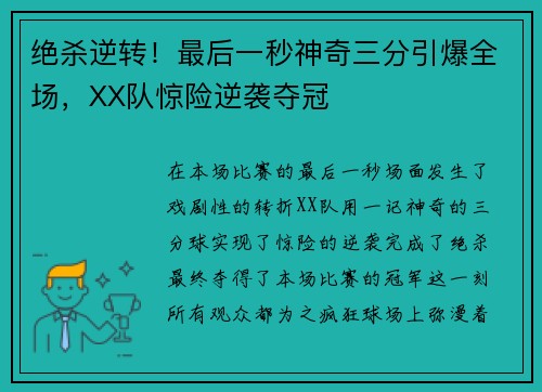 绝杀逆转！最后一秒神奇三分引爆全场，XX队惊险逆袭夺冠