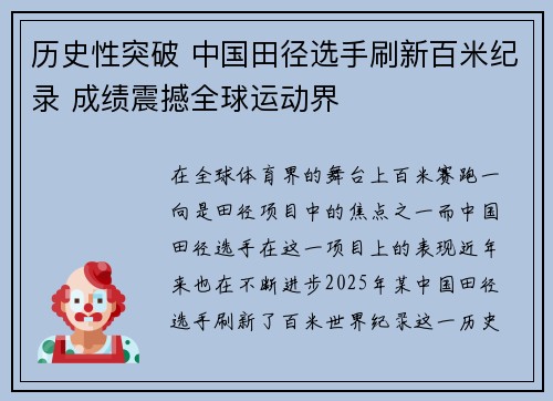历史性突破 中国田径选手刷新百米纪录 成绩震撼全球运动界