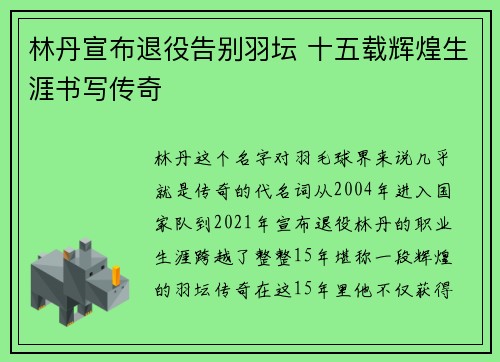 林丹宣布退役告别羽坛 十五载辉煌生涯书写传奇