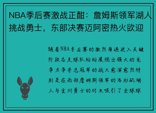 NBA季后赛激战正酣：詹姆斯领军湖人挑战勇士，东部决赛迈阿密热火欲迎新辉煌