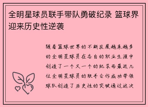 全明星球员联手带队勇破纪录 篮球界迎来历史性逆袭