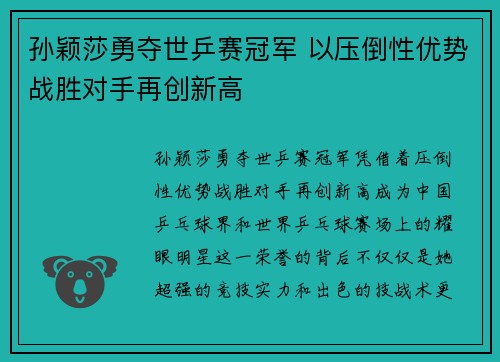 孙颖莎勇夺世乒赛冠军 以压倒性优势战胜对手再创新高