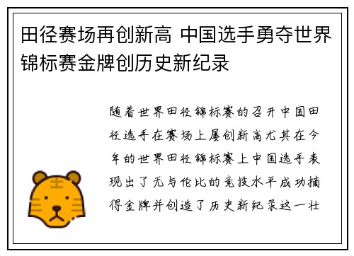 田径赛场再创新高 中国选手勇夺世界锦标赛金牌创历史新纪录