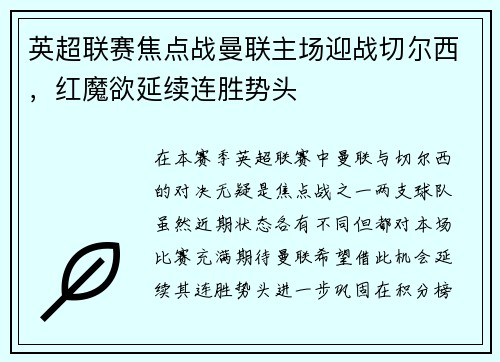 英超联赛焦点战曼联主场迎战切尔西，红魔欲延续连胜势头