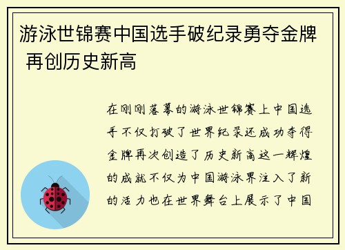 游泳世锦赛中国选手破纪录勇夺金牌 再创历史新高