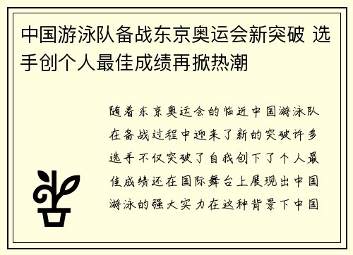 中国游泳队备战东京奥运会新突破 选手创个人最佳成绩再掀热潮