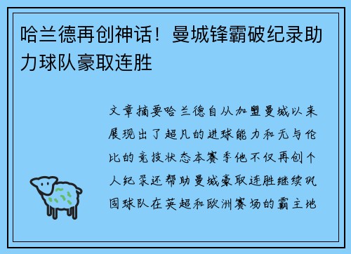 哈兰德再创神话！曼城锋霸破纪录助力球队豪取连胜