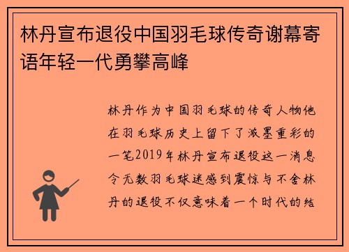 林丹宣布退役中国羽毛球传奇谢幕寄语年轻一代勇攀高峰