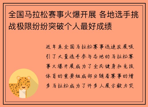 全国马拉松赛事火爆开展 各地选手挑战极限纷纷突破个人最好成绩