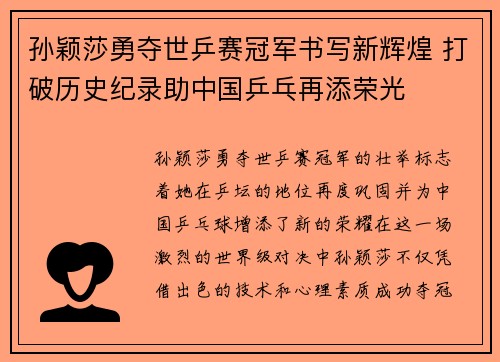 孙颖莎勇夺世乒赛冠军书写新辉煌 打破历史纪录助中国乒乓再添荣光