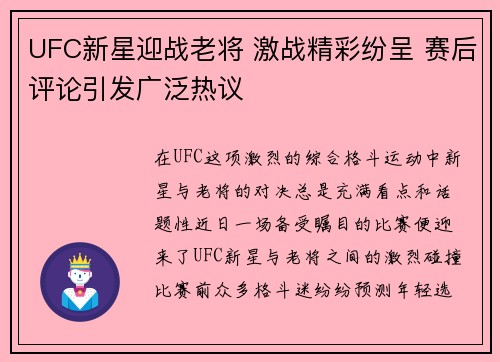 UFC新星迎战老将 激战精彩纷呈 赛后评论引发广泛热议
