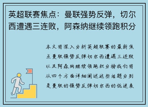 英超联赛焦点：曼联强势反弹，切尔西遭遇三连败，阿森纳继续领跑积分榜