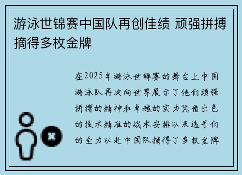 游泳世锦赛中国队再创佳绩 顽强拼搏摘得多枚金牌