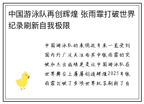 中国游泳队再创辉煌 张雨霏打破世界纪录刷新自我极限