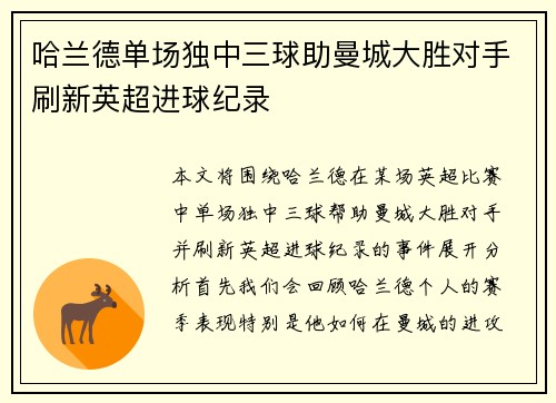 哈兰德单场独中三球助曼城大胜对手刷新英超进球纪录