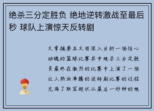 绝杀三分定胜负 绝地逆转激战至最后秒 球队上演惊天反转剧