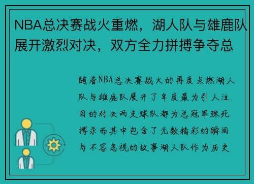 NBA总决赛战火重燃，湖人队与雄鹿队展开激烈对决，双方全力拼搏争夺总冠军