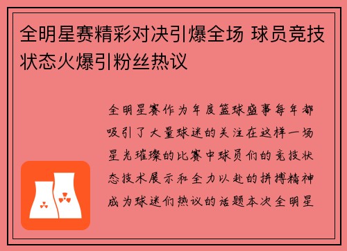 全明星赛精彩对决引爆全场 球员竞技状态火爆引粉丝热议