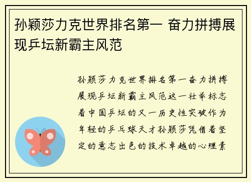 孙颖莎力克世界排名第一 奋力拼搏展现乒坛新霸主风范