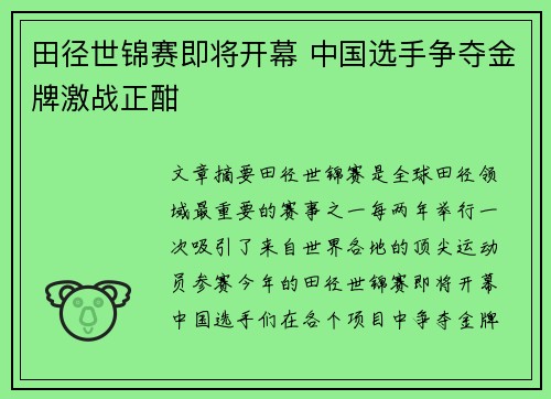田径世锦赛即将开幕 中国选手争夺金牌激战正酣