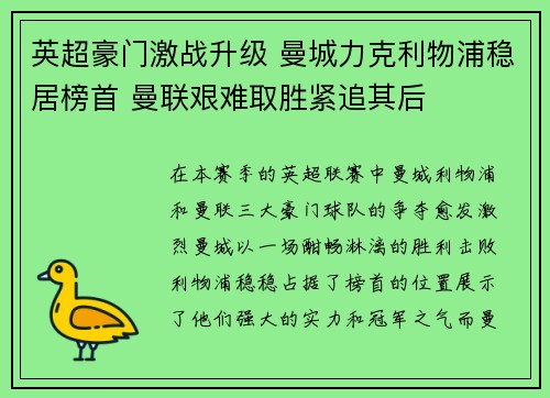 英超豪门激战升级 曼城力克利物浦稳居榜首 曼联艰难取胜紧追其后