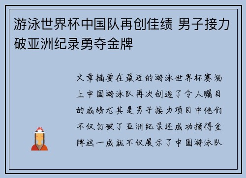 游泳世界杯中国队再创佳绩 男子接力破亚洲纪录勇夺金牌