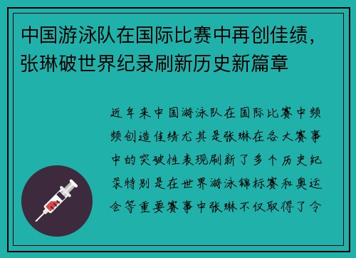 中国游泳队在国际比赛中再创佳绩，张琳破世界纪录刷新历史新篇章