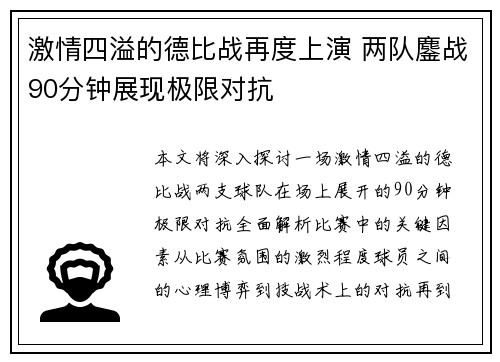 激情四溢的德比战再度上演 两队鏖战90分钟展现极限对抗