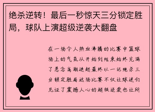 绝杀逆转！最后一秒惊天三分锁定胜局，球队上演超级逆袭大翻盘