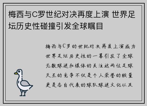 梅西与C罗世纪对决再度上演 世界足坛历史性碰撞引发全球瞩目