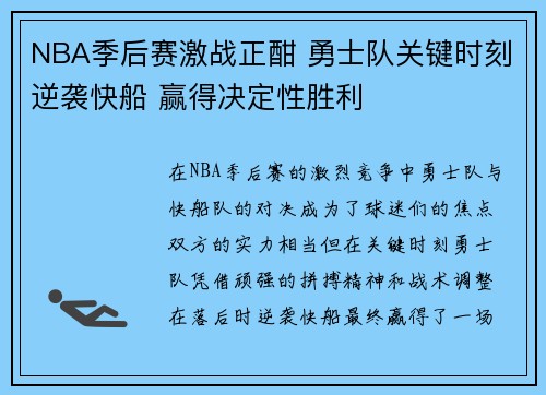 NBA季后赛激战正酣 勇士队关键时刻逆袭快船 赢得决定性胜利