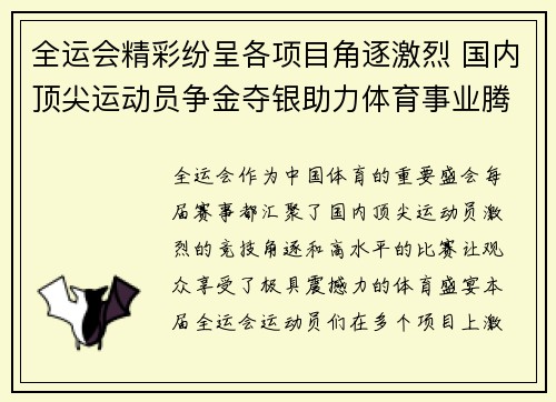全运会精彩纷呈各项目角逐激烈 国内顶尖运动员争金夺银助力体育事业腾飞