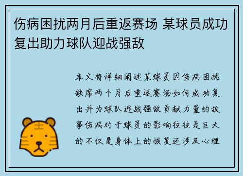 伤病困扰两月后重返赛场 某球员成功复出助力球队迎战强敌