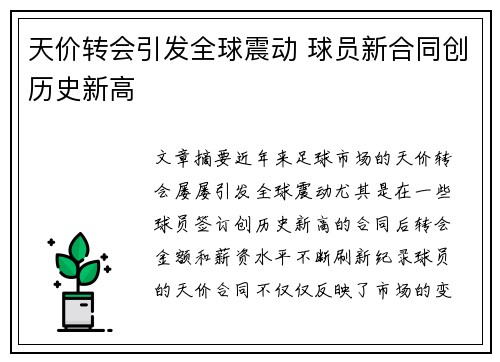 天价转会引发全球震动 球员新合同创历史新高