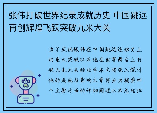 张伟打破世界纪录成就历史 中国跳远再创辉煌飞跃突破九米大关
