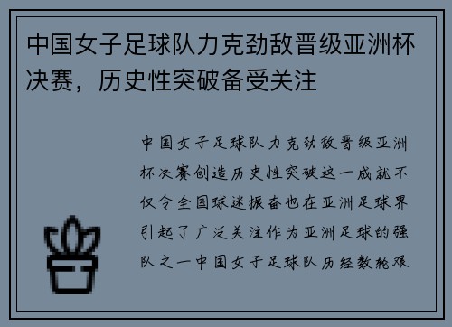 中国女子足球队力克劲敌晋级亚洲杯决赛，历史性突破备受关注
