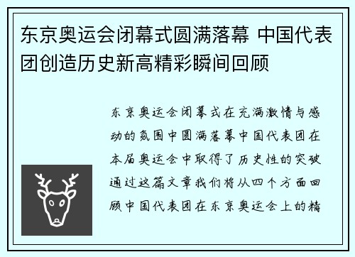 东京奥运会闭幕式圆满落幕 中国代表团创造历史新高精彩瞬间回顾