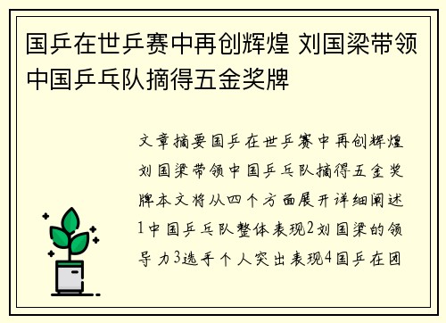 国乒在世乒赛中再创辉煌 刘国梁带领中国乒乓队摘得五金奖牌