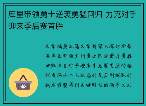 库里带领勇士逆袭勇猛回归 力克对手迎来季后赛首胜