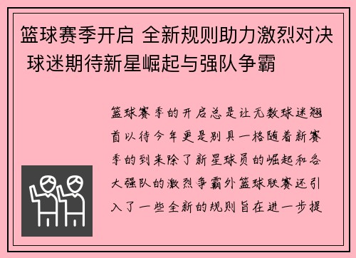 篮球赛季开启 全新规则助力激烈对决 球迷期待新星崛起与强队争霸