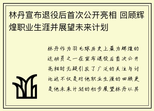 林丹宣布退役后首次公开亮相 回顾辉煌职业生涯并展望未来计划