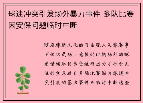 球迷冲突引发场外暴力事件 多队比赛因安保问题临时中断