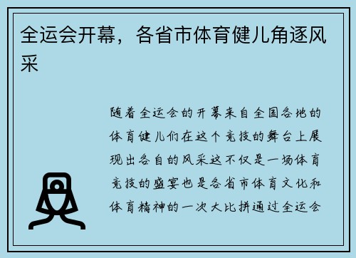 全运会开幕，各省市体育健儿角逐风采